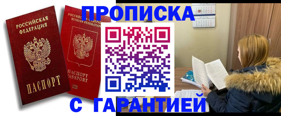 прописка гарантия в Набережных Челнах